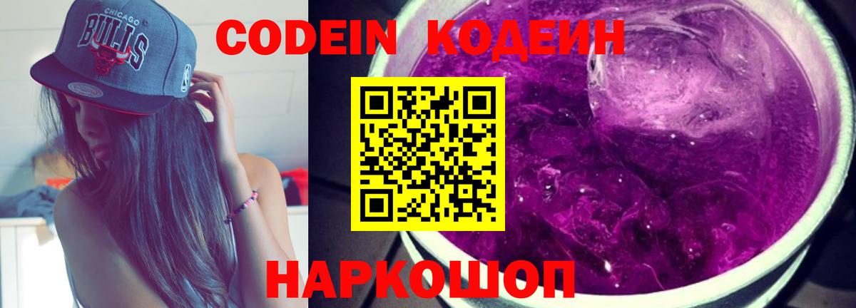 Кодеин Purple Drank Шали